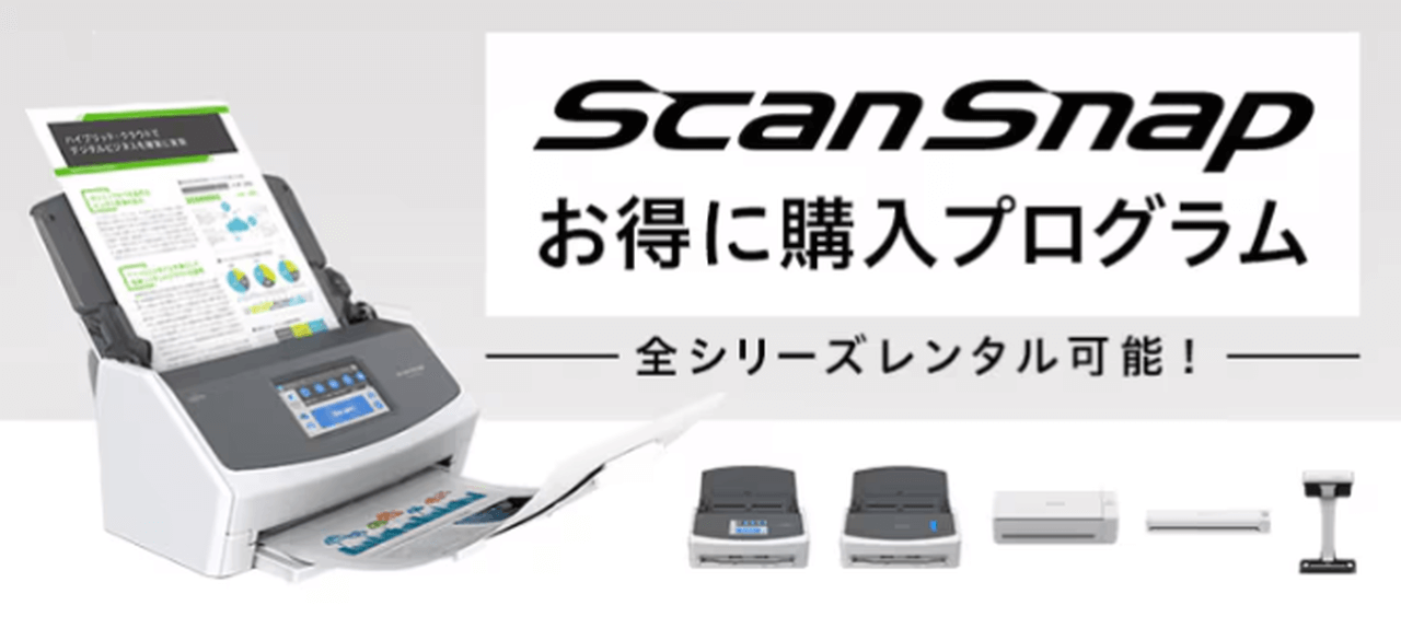 Scan Snapお得に購入プログラム
