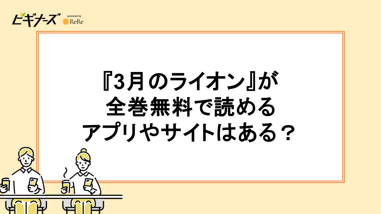 『3月のライオン』が全巻無料で読めるアプリやサイトはある?