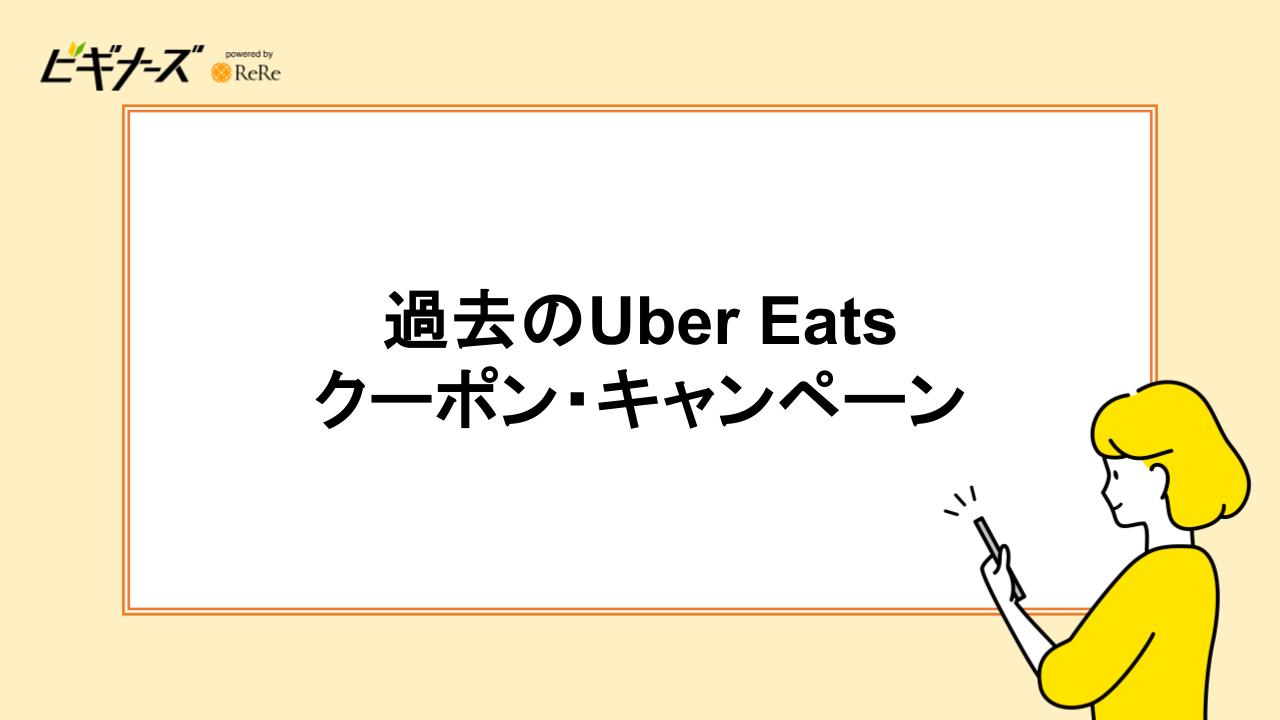 過去のUber Eatsクーポン・キャンペーン