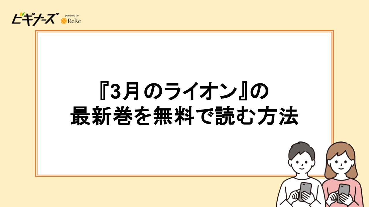 『3月のライオン』の最新巻を無料で読む方法