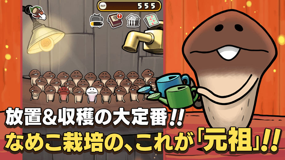 元祖なめこ栽培キット