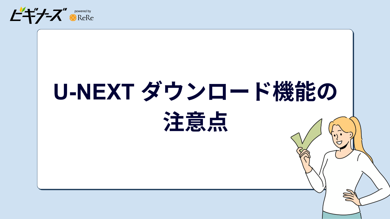 U-NEXT ダウンロード機能の注意点