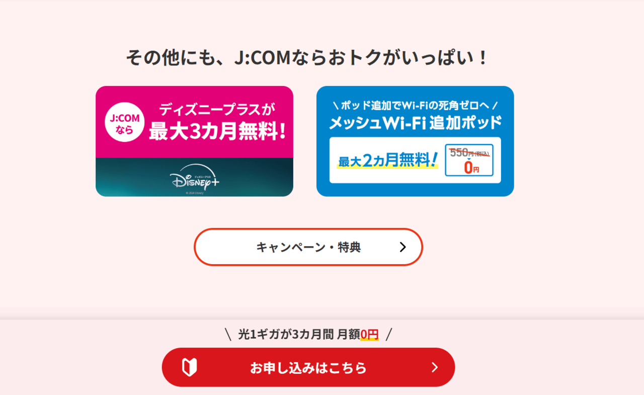 J:comキャンペーン