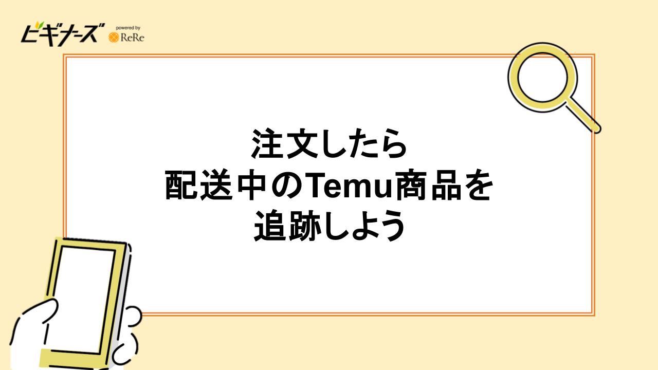 注文したら配送中のTemu商品を追跡しよう