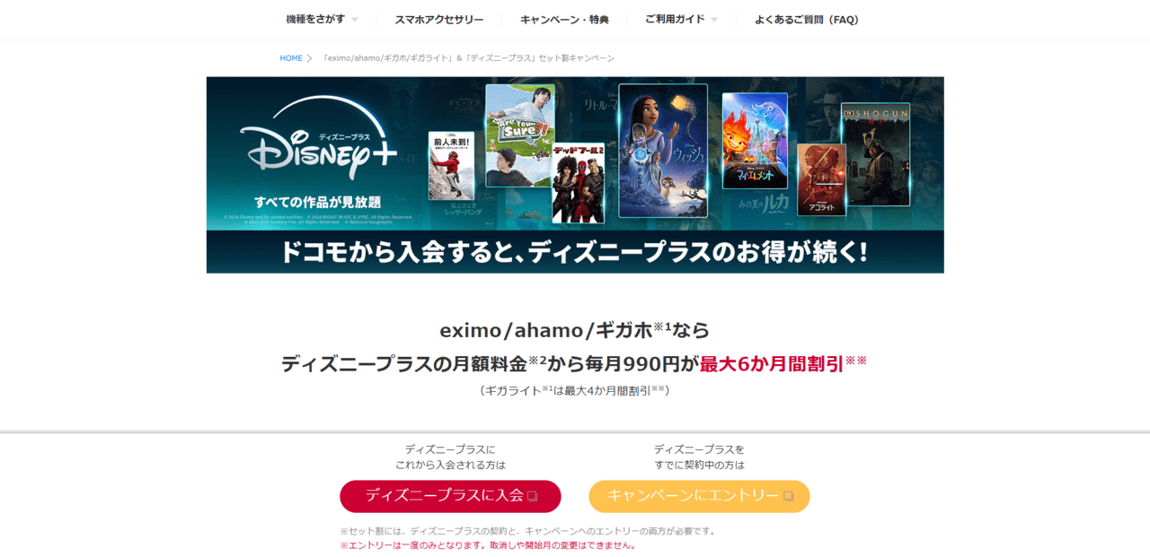 「eximo/ahamo/ギガホ/ギガライト」＆「ディズニープラス」セット割キャンペーン