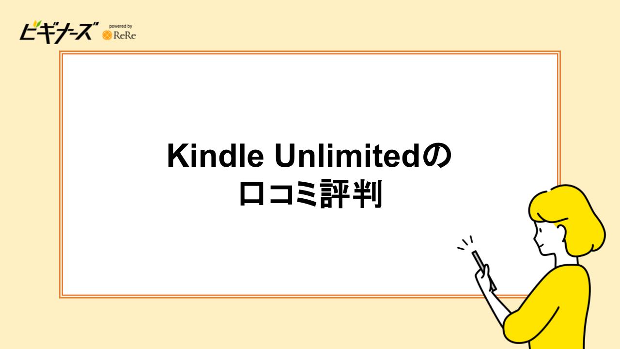 Kindle Unlimitedの口コミ評判