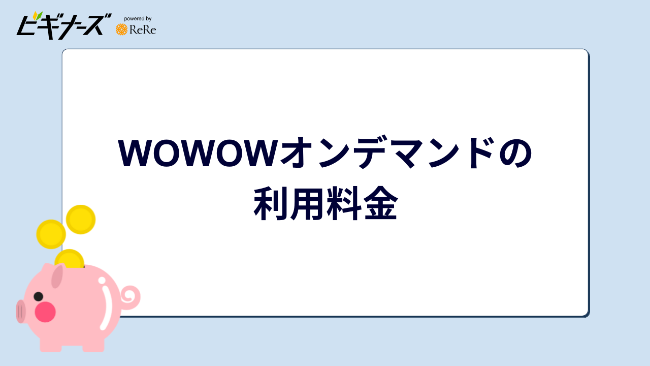 WOWOWオンデマンドの利用料金