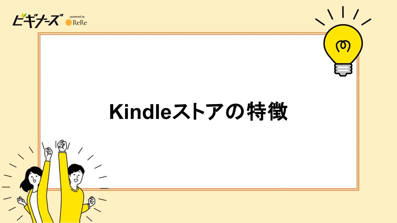 Kindleストアの特徴
