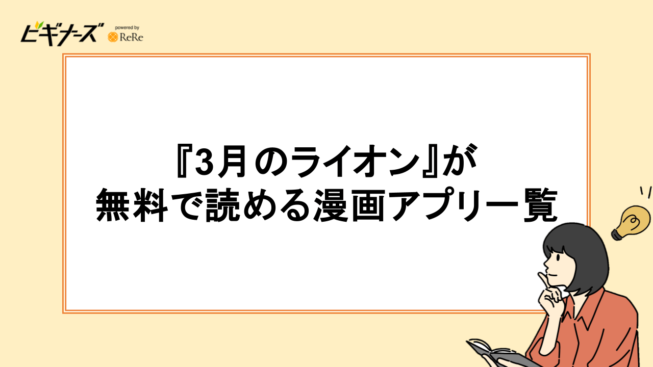 『3月のライオン』が無料で読める漫画アプリ一覧