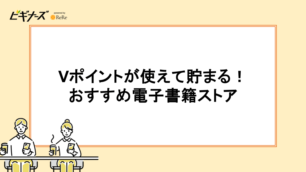 Vポイントが使えて貯まる!おすすめ電子書籍ストア