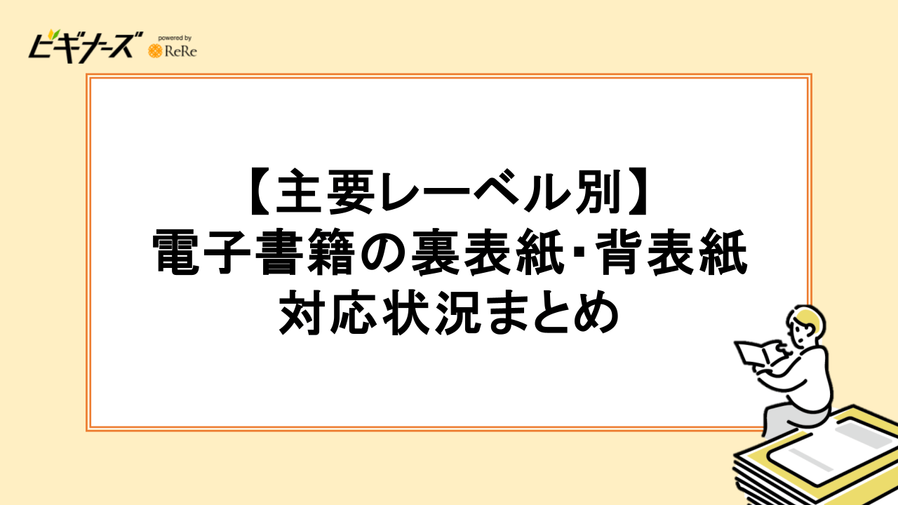 【主要レーベル別】電子書籍の裏表紙・背表紙の対応状況まとめ