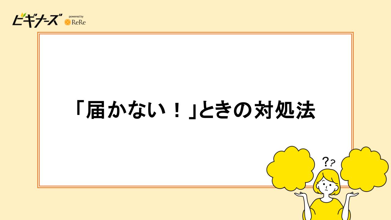 「届かない！」ときの対処法