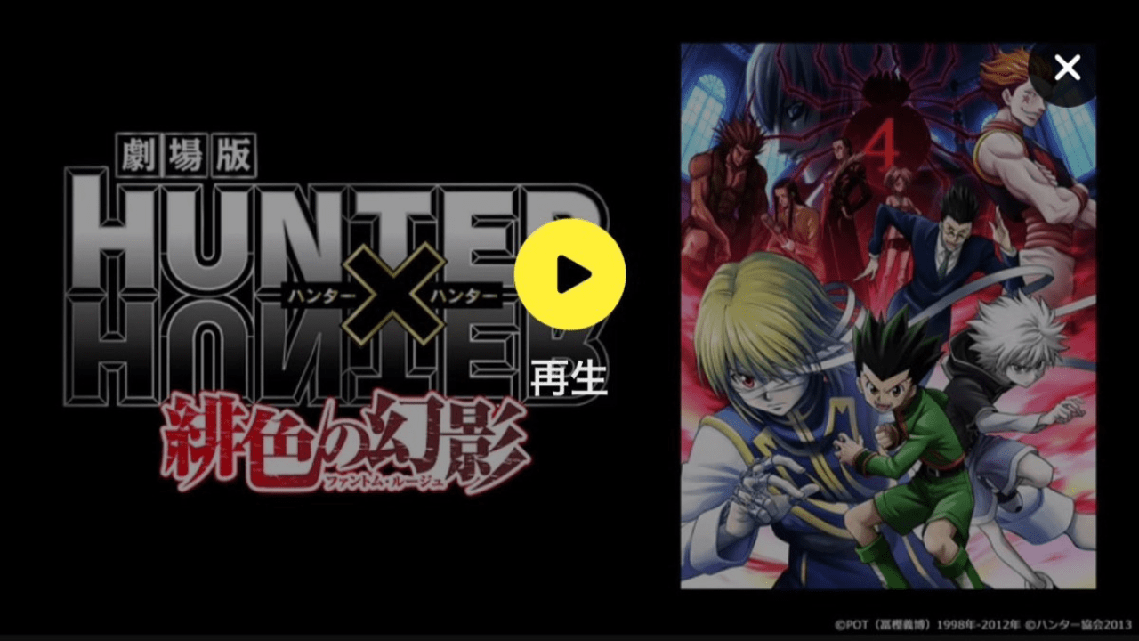 劇場版 HUNTER×HUNTER 緋色の幻影