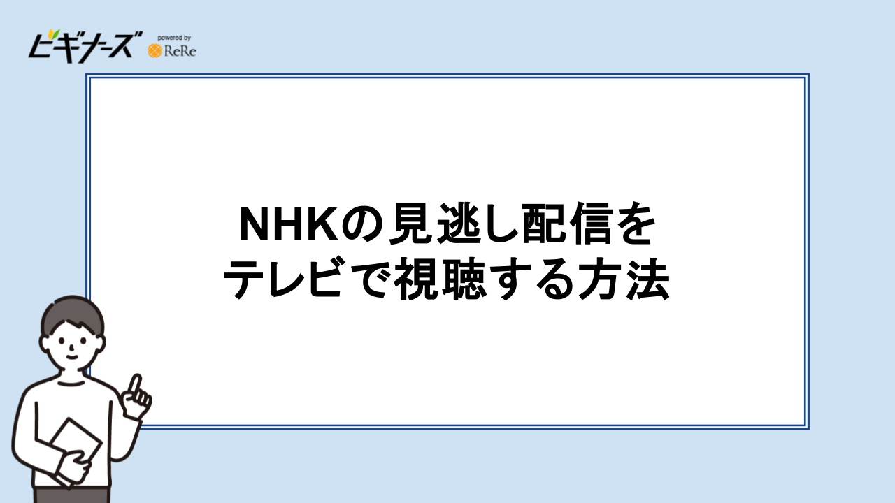 NHKの見逃し配信をテレビで視聴する方法
