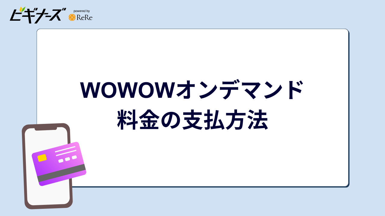 WOWOWオンデマンド 料金の支払方法