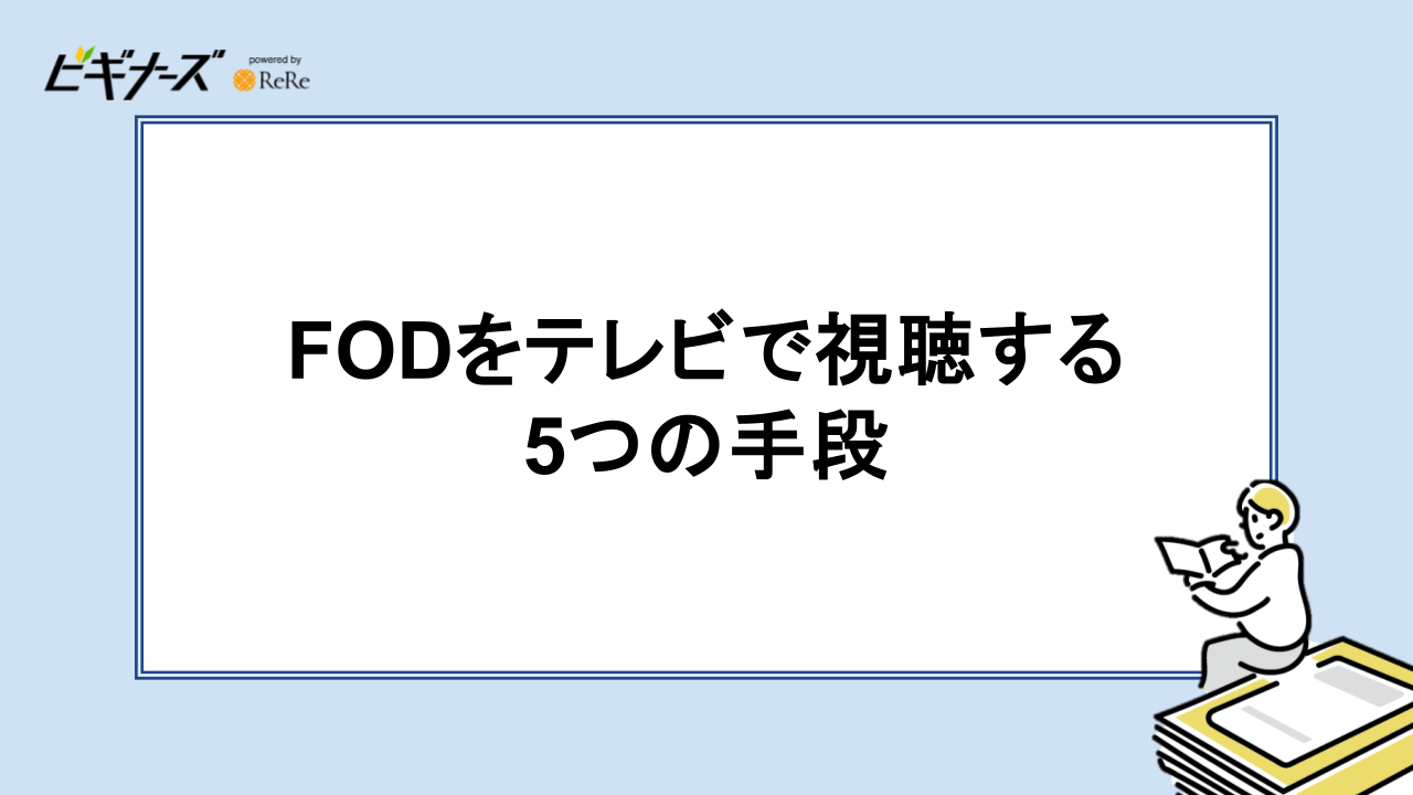 FODをテレビで視聴する5つの手段