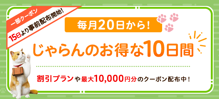 じゃらんのお得な10日間
