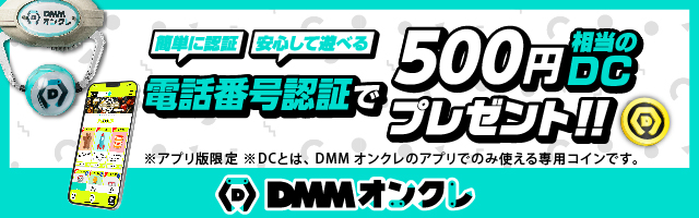 DMMオンクレ