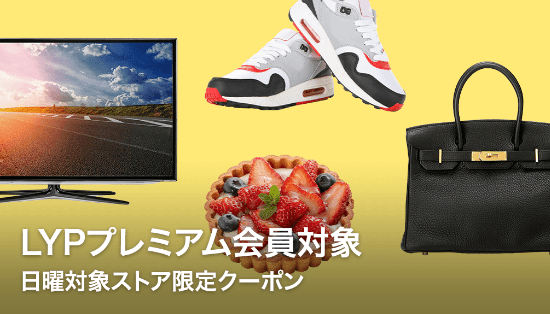 LYPプレミアム会員限定 日曜クーポン