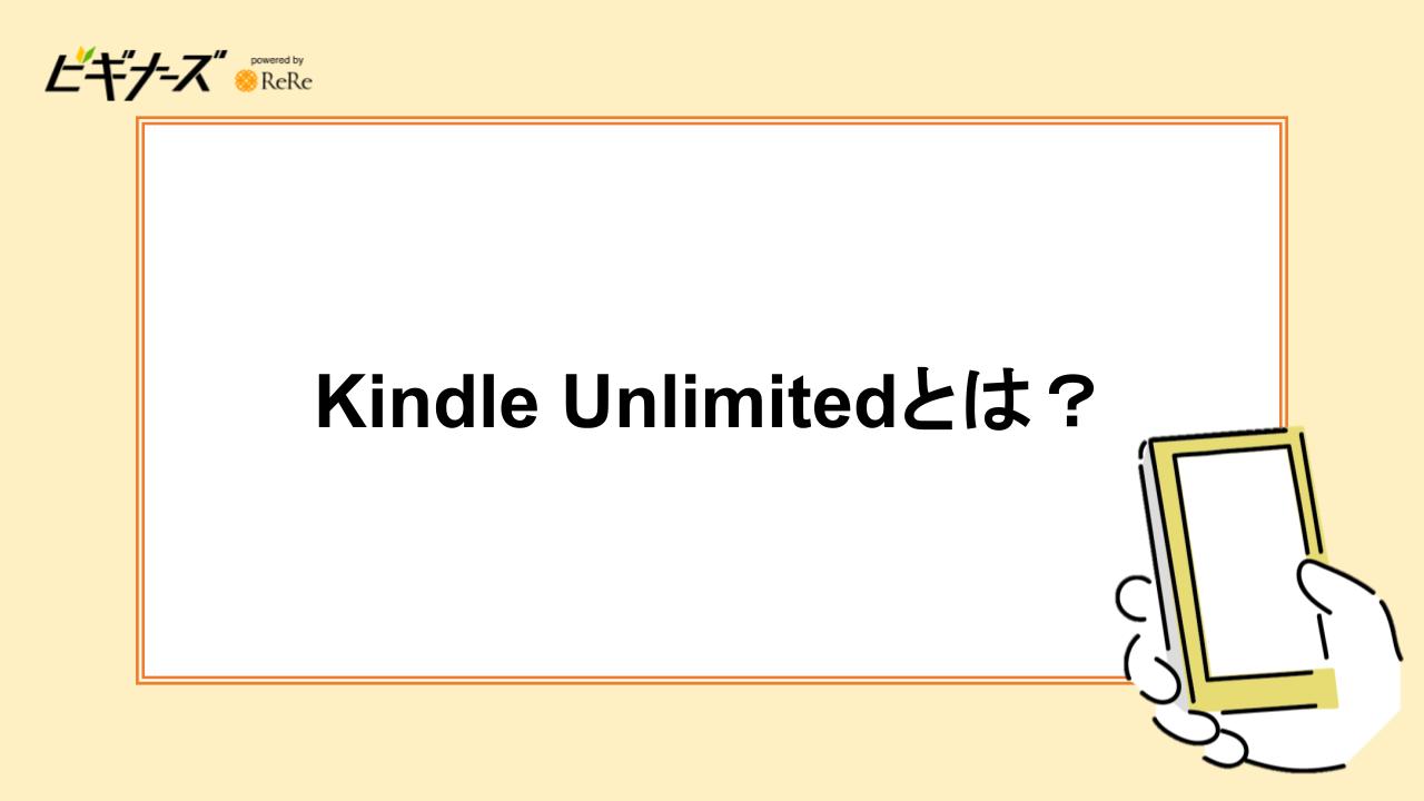Kindle Unlimitedとは?