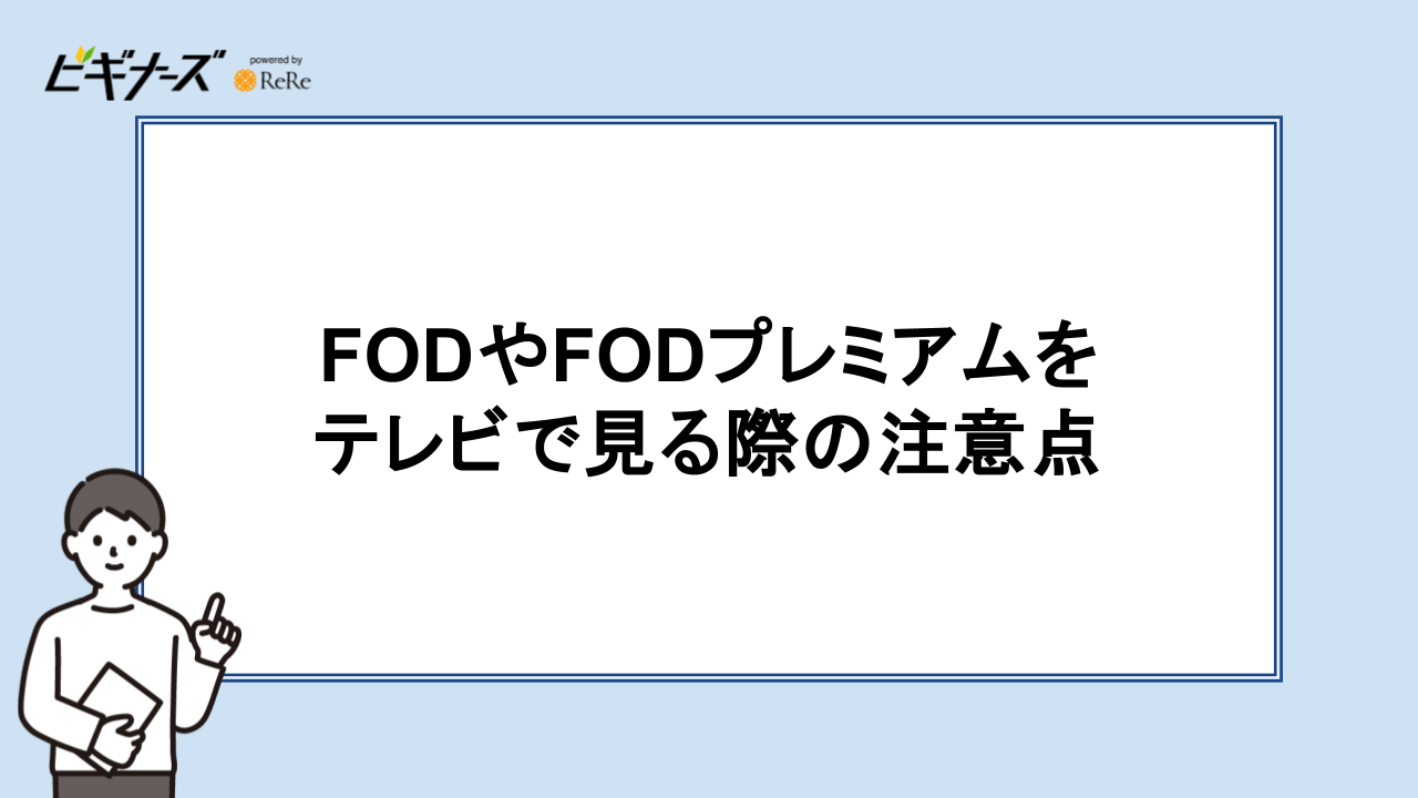 FODやFODプレミアムをテレビで見る際の注意点