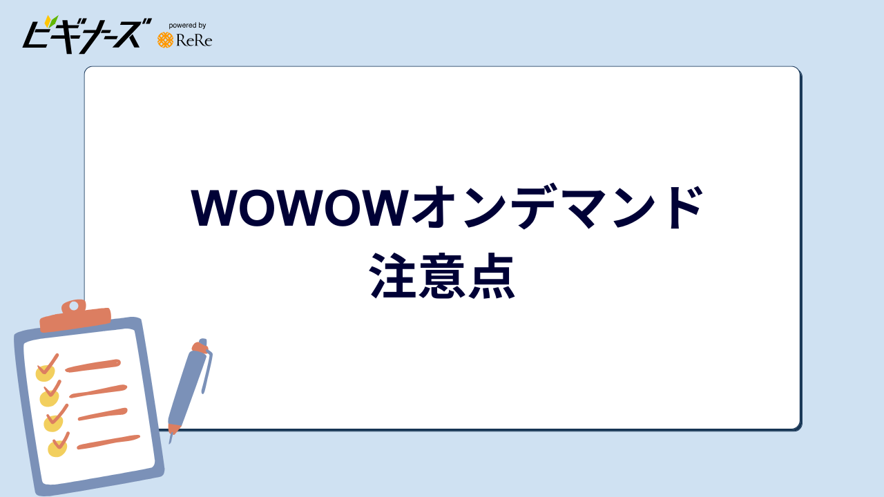 WOWOWオンデマンド注意点