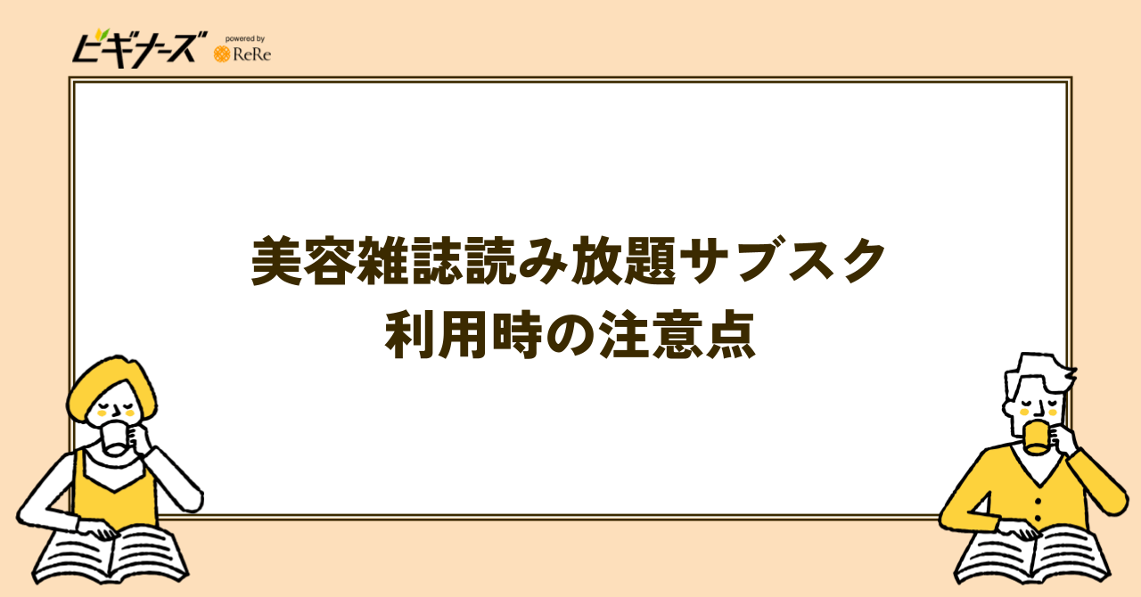美容雑誌読み放題サブスクを使うときの注意点