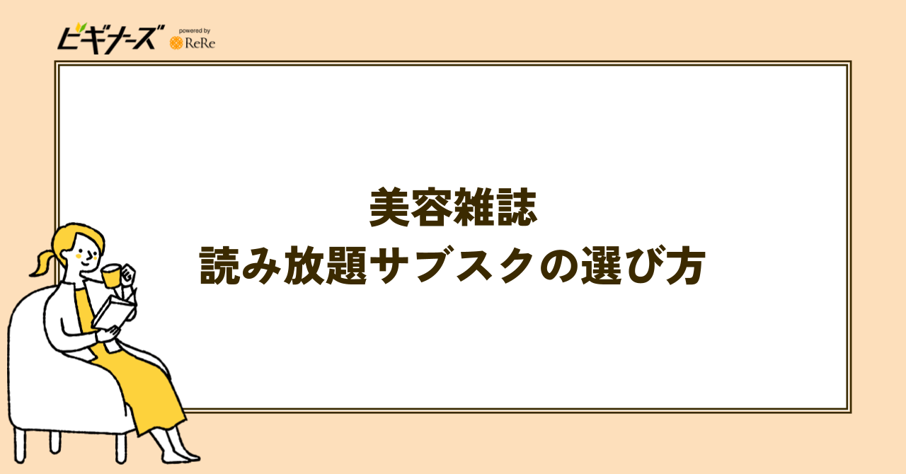 美容雑誌読み放題サブスクの選び方