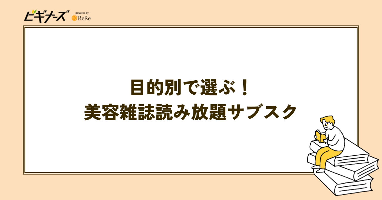 目的別で選ぶ!美容雑誌読み放題サブスク
