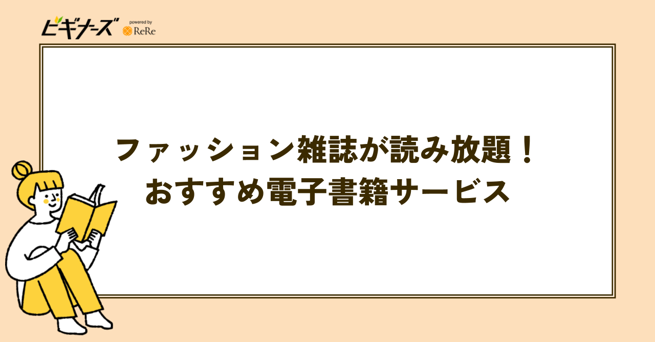ファッション雑誌が読み放題のおすすめ電子書籍サービス11選
