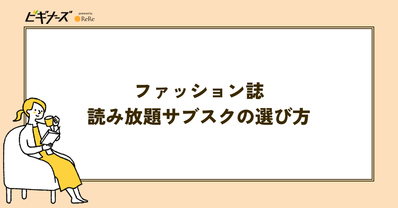 ファッション誌読み放題サブスクの選び方