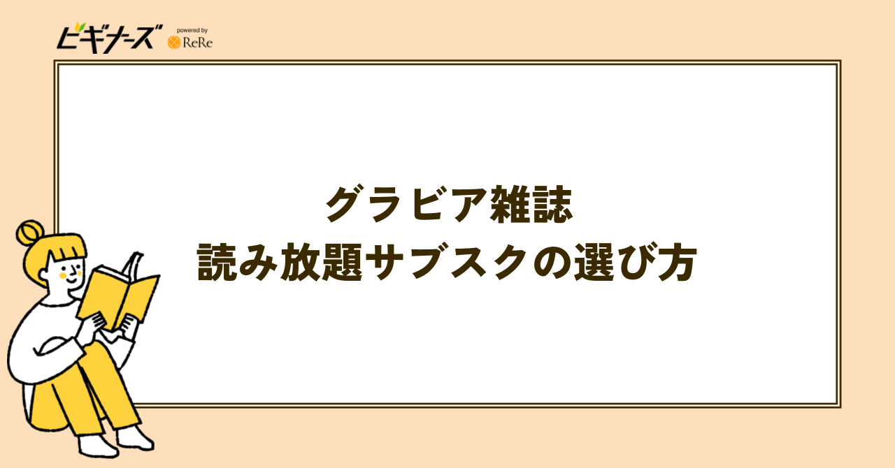 グラビア雑誌読み放題サブスクの選び方