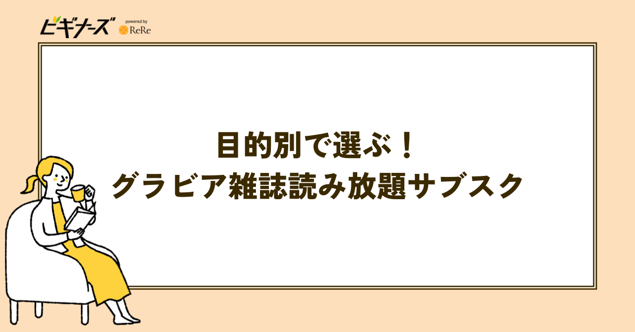 目的別で選ぶ！グラビア雑誌読み放題サブスク