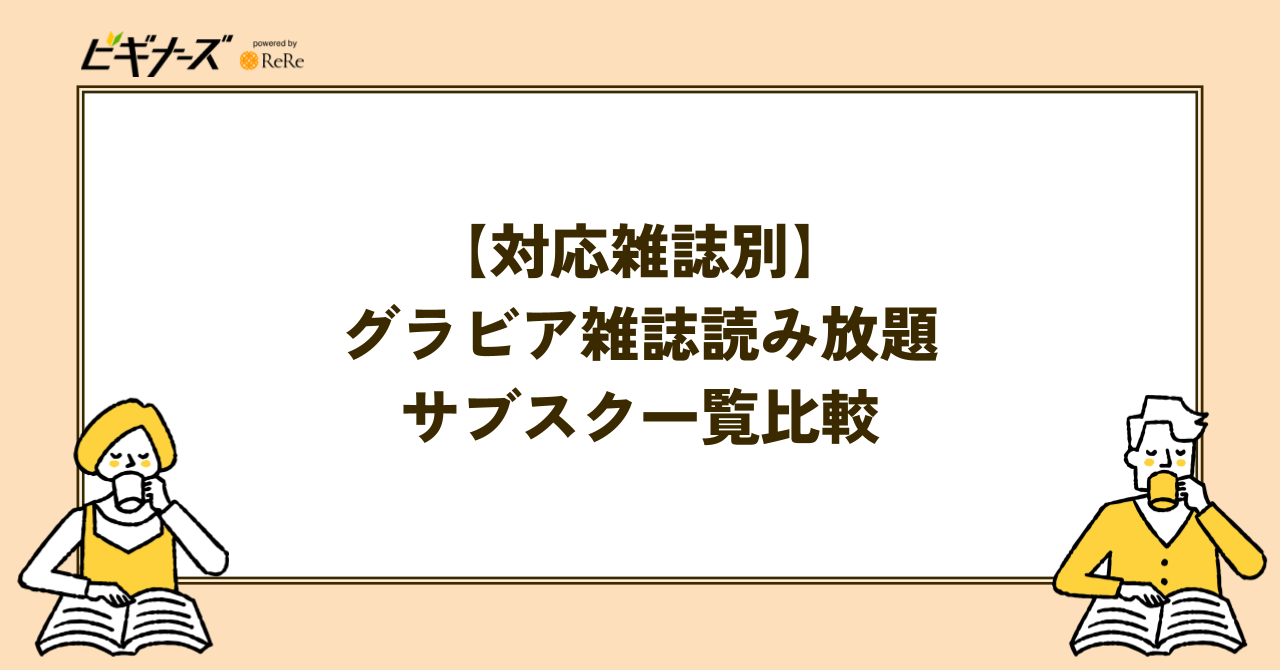 【対応雑誌別】グラビア雑誌読み放題サブスク一覧比較
