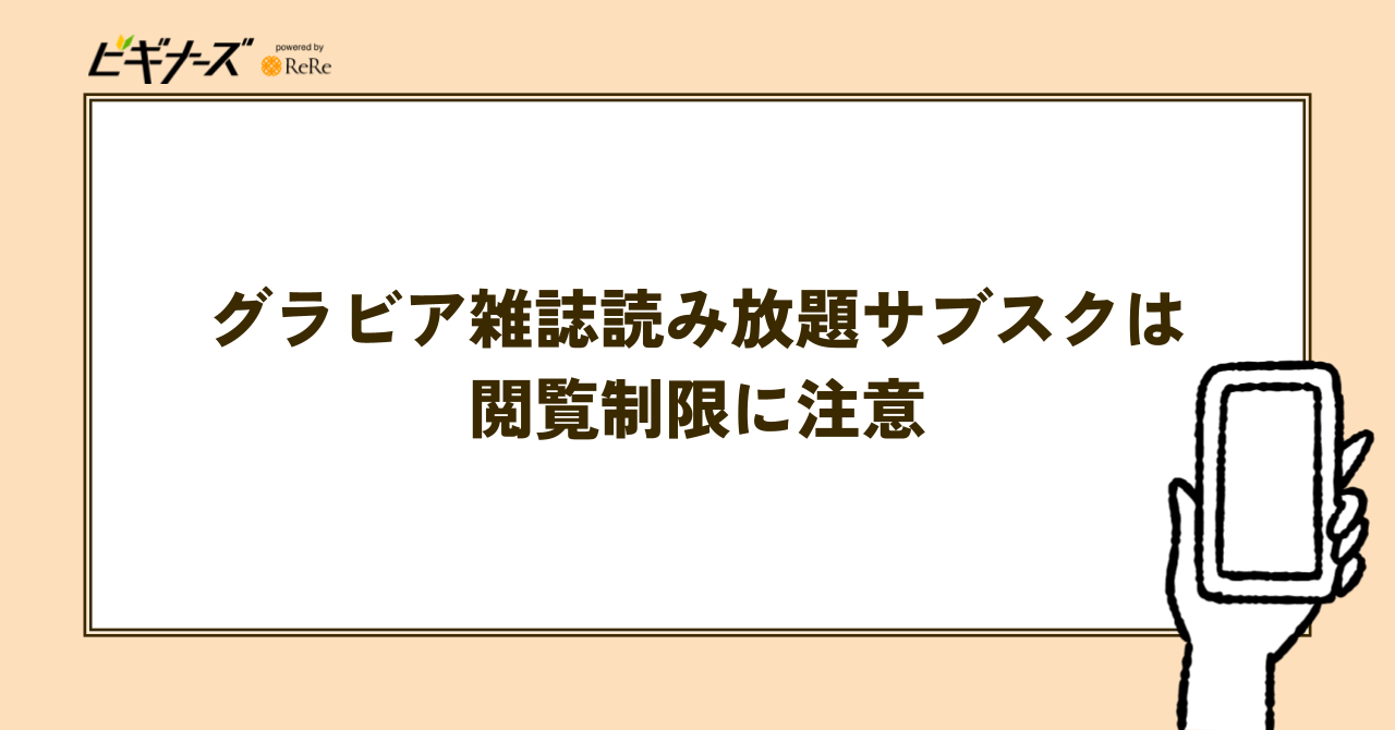 グラビア雑誌読み放題サブスクは閲覧制限に注意