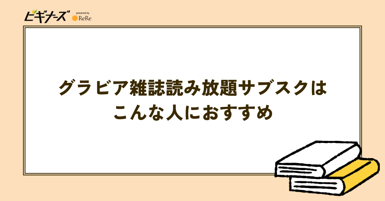 グラビア雑誌読み放題サブスクはこんな人におすすめ