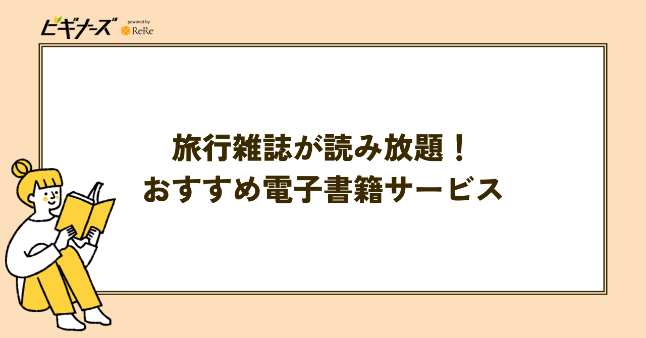 旅行雑誌が読み放題のおすすめ電子書籍サービス6選