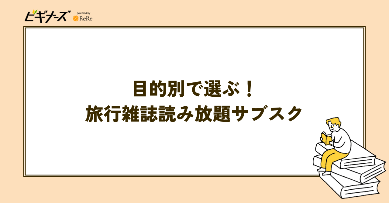 目的別で選ぶ！旅行雑誌読み放題サブスク
