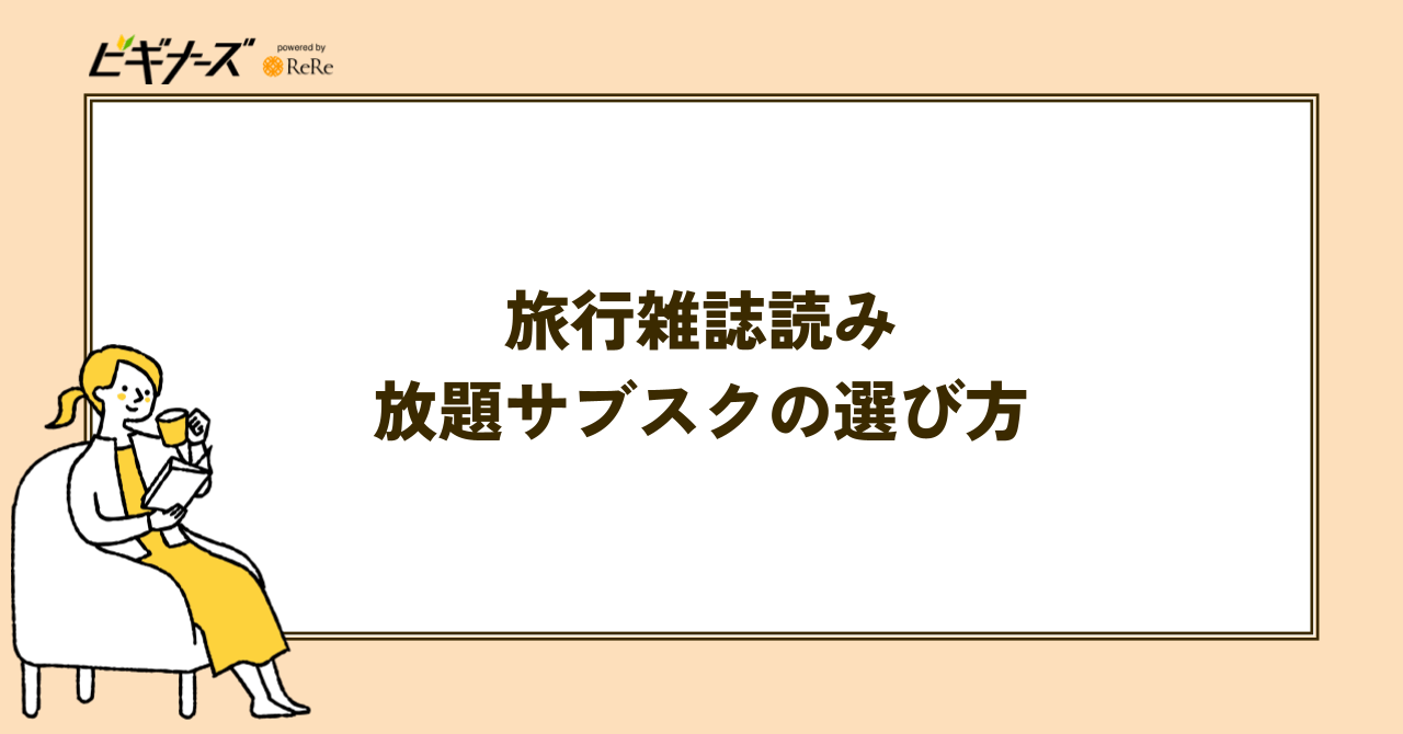 旅行雑誌読み放題サブスクの選び方