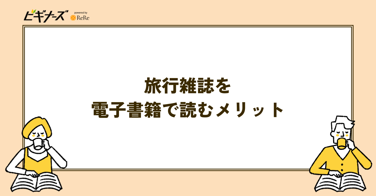 旅行雑誌を電子書籍で読む4つのメリット