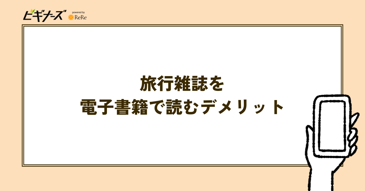 旅行雑誌を電子書籍で読む4つのデメリット