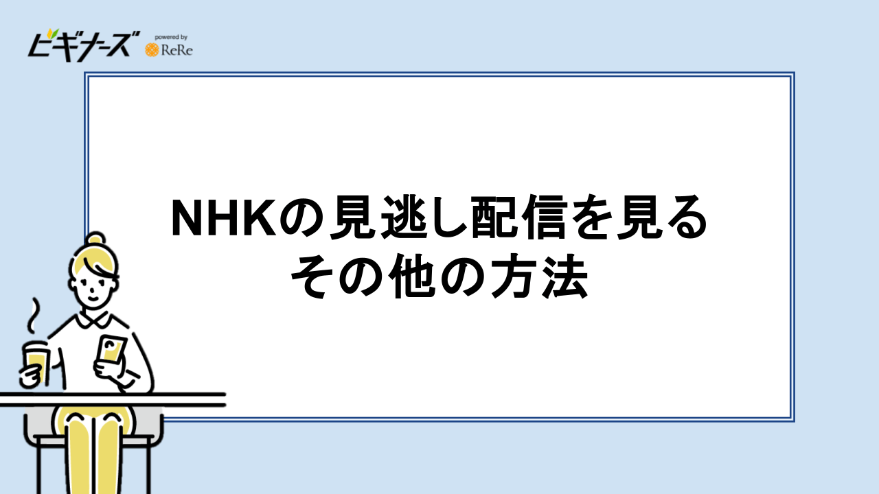 NHKの見逃し配信を見るその他の方法