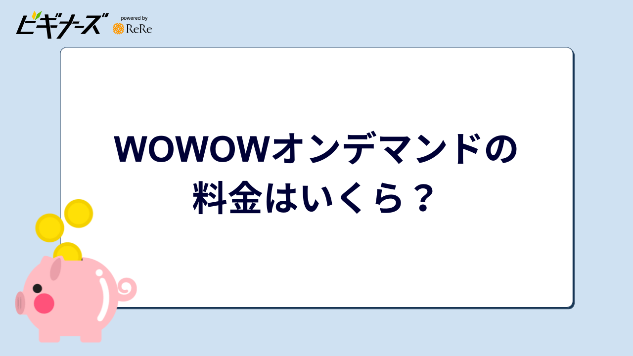 WOWOWオンデマンド_料金