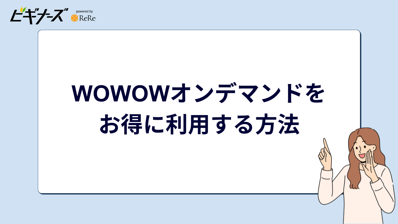 WOWOWオンデマンドをお得に利用する方法