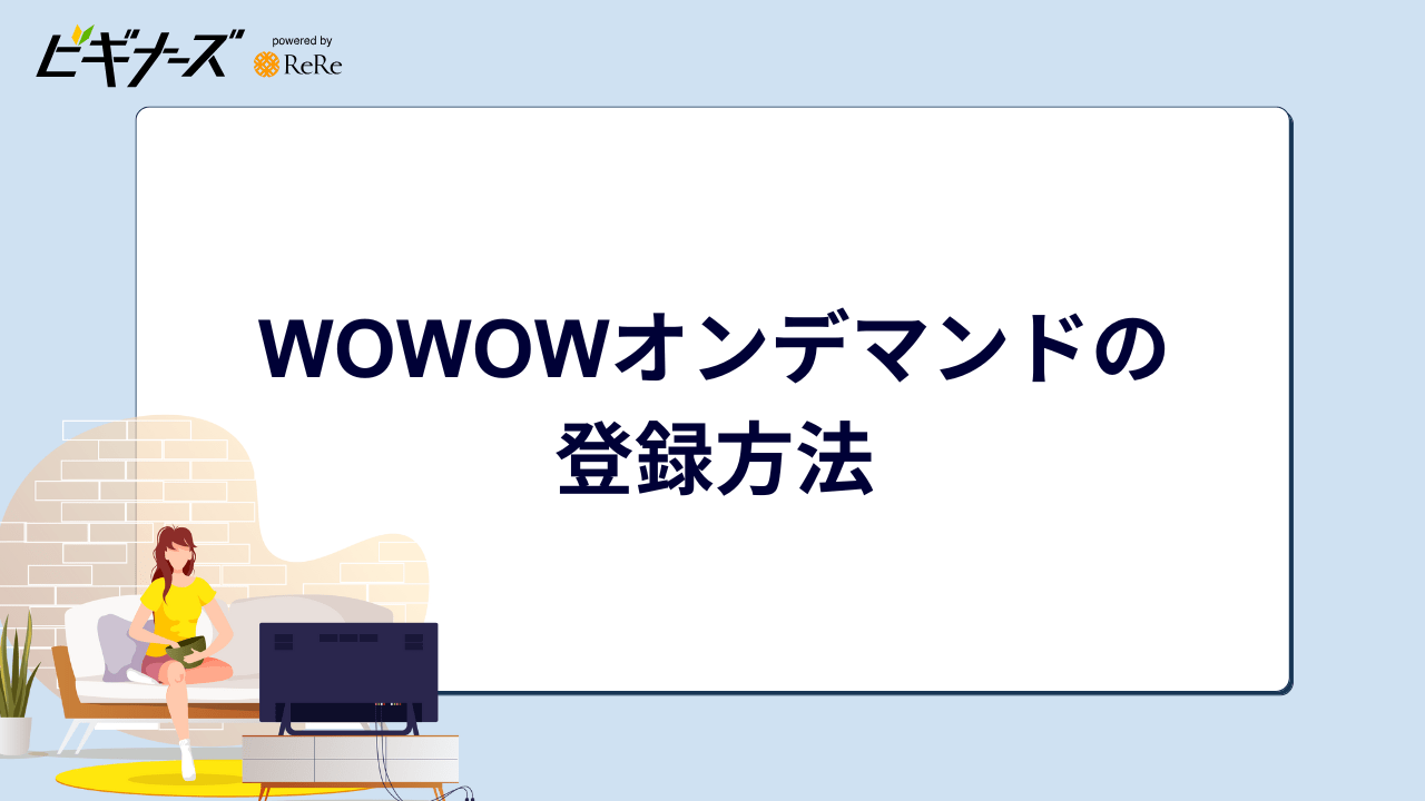 WOWOWオンデマンドの登録方法