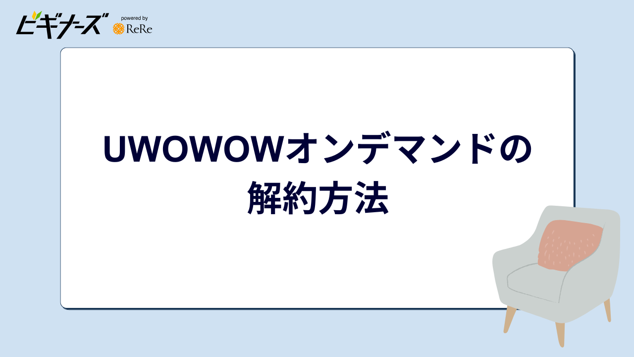 WOWOWオンデマンドの解約方法
