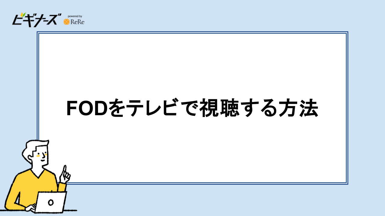 FODをテレビで視聴する方法
