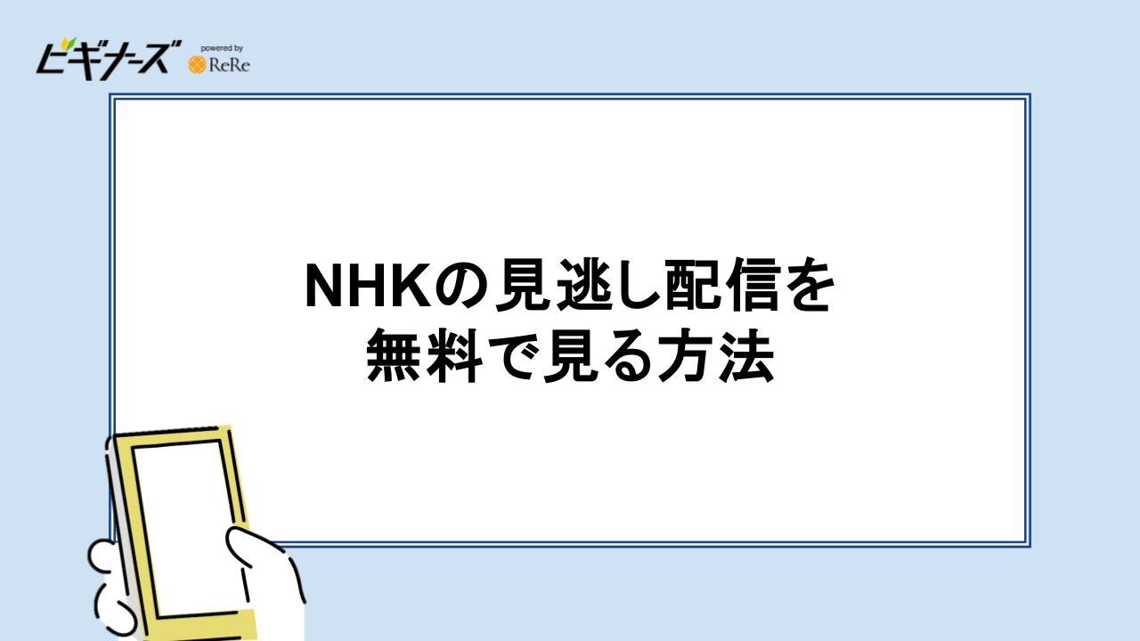 NHKの見逃し配信を 無料で見る方法