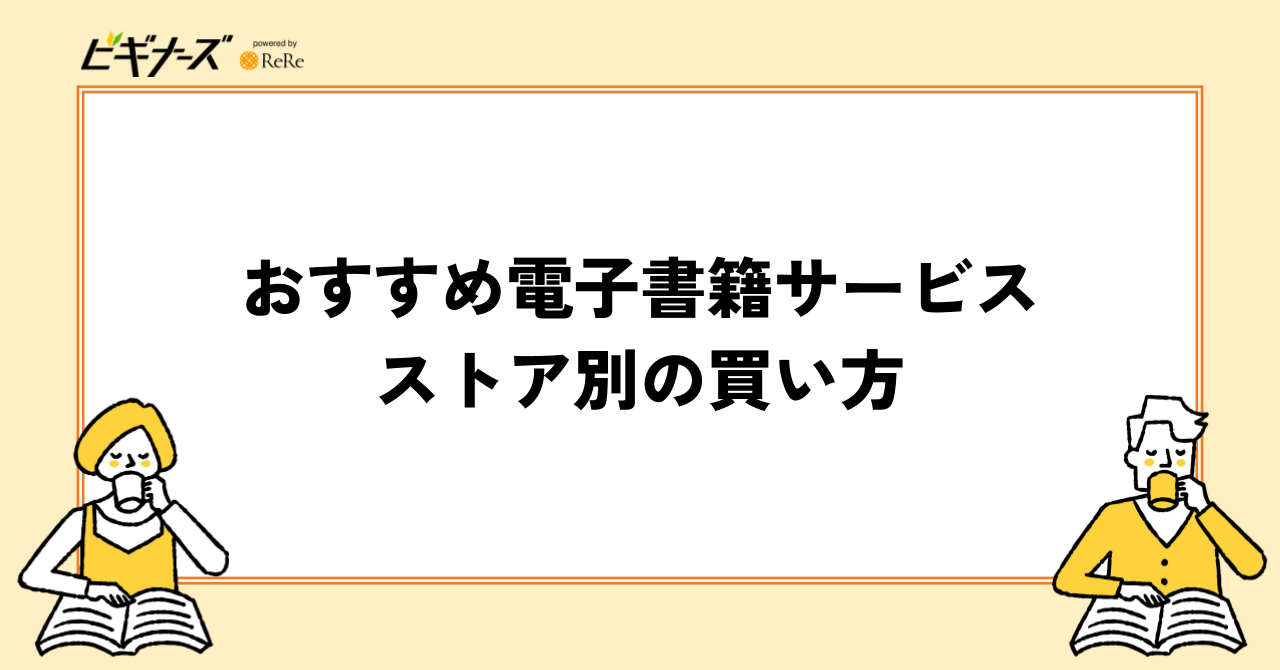 おすすめ電子書籍サービス8選|ストア別の買い方