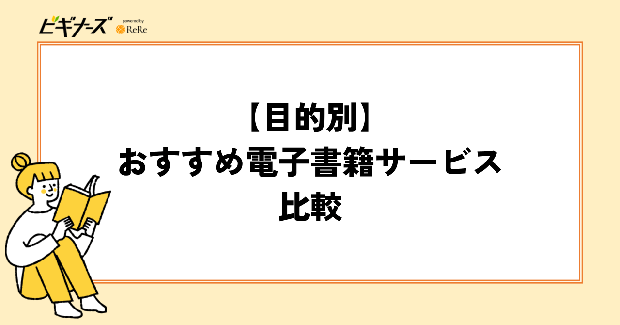 【目的別】おすすめ電子書籍サービス比較